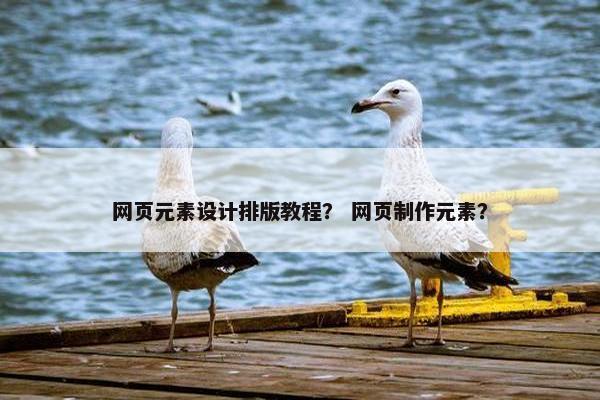 网页元素设计排版教程？ 网页制作元素？