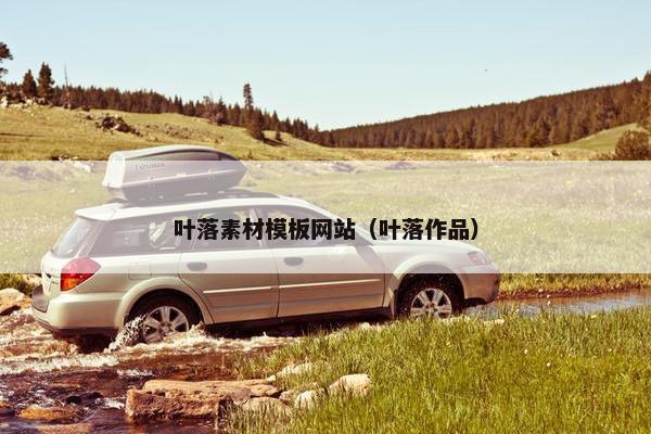 叶落素材模板网站（叶落作品）