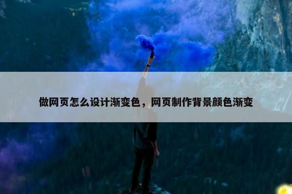 做网页怎么设计渐变色，网页制作背景颜色渐变