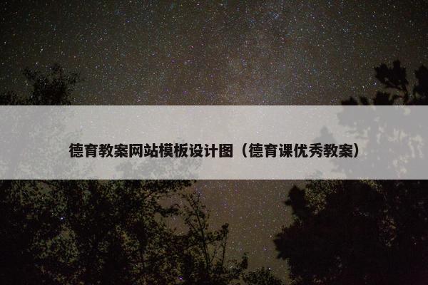 德育教案网站模板设计图（德育课优秀教案）