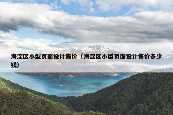 海淀区小型页面设计售价（海淀区小型页面设计售价多少钱）