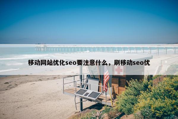 移动网站优化seo要注意什么，刷移动seo优