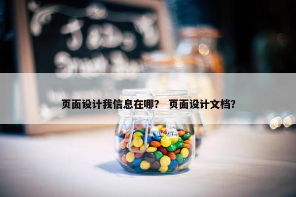 页面设计我信息在哪？ 页面设计文档？