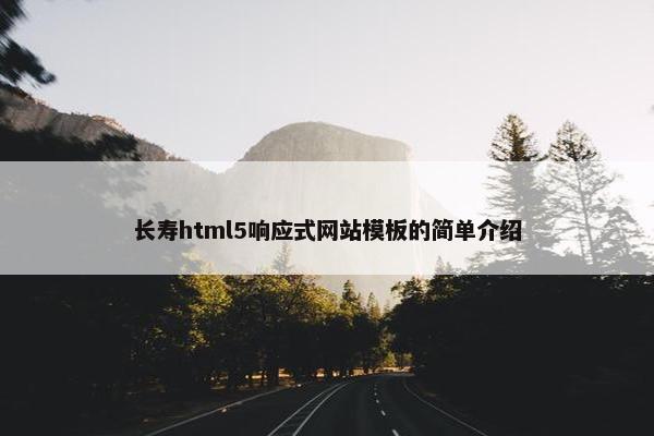 长寿html5响应式网站模板的简单介绍