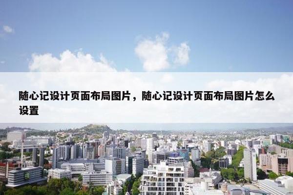 随心记设计页面布局图片，随心记设计页面布局图片怎么设置