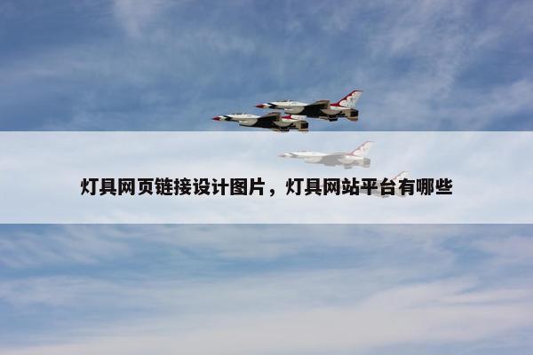 灯具网页链接设计图片，灯具网站平台有哪些