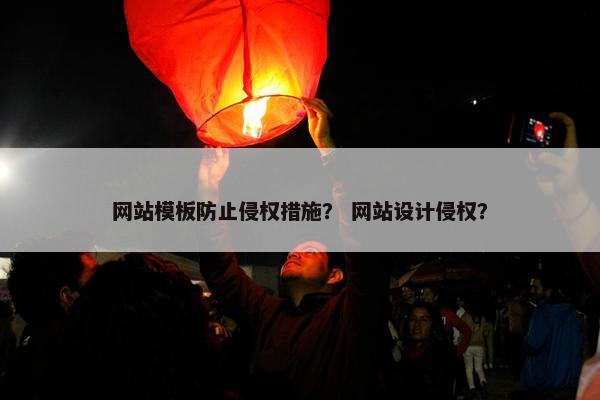 网站模板防止侵权措施？ 网站设计侵权？