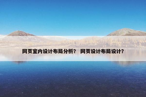 网页室内设计布局分析？ 网页设计布局设计？