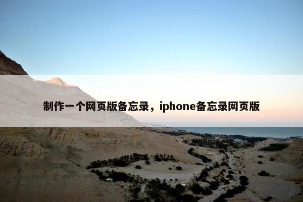 制作一个网页版备忘录，iphone备忘录网页版