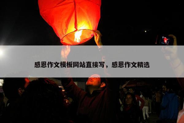 感恩作文模板网站直接写，感恩作文精选