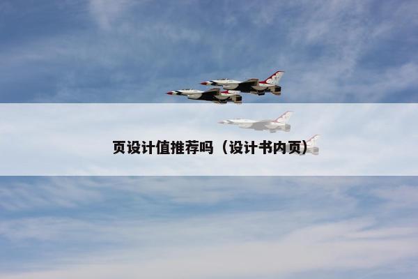 页设计值推荐吗（设计书内页）