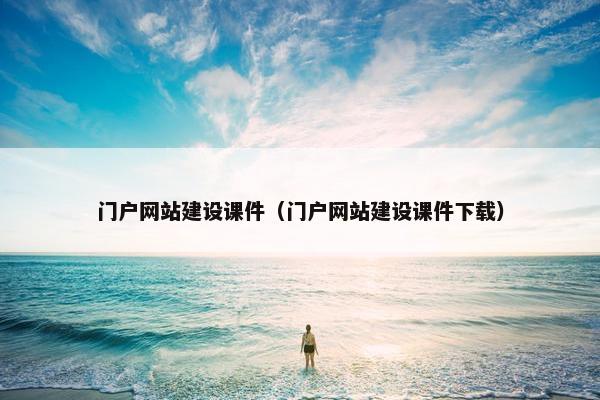 门户网站建设课件（门户网站建设课件下载）