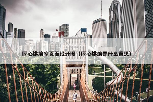 匠心烘培室页面设计图（匠心烘焙是什么意思）