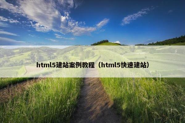 html5建站案例教程（html5快速建站）