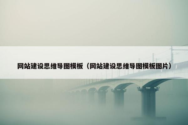 网站建设思维导图模板（网站建设思维导图模板图片）