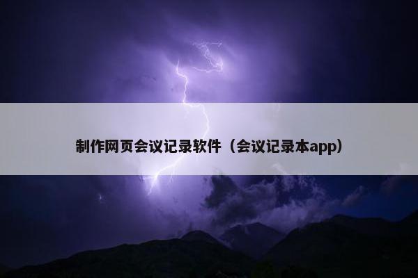 制作网页会议记录软件（会议记录本app）