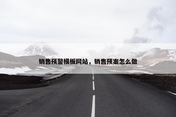 销售预警模板网站，销售预案怎么做