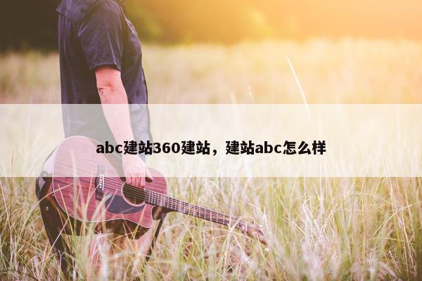 abc建站360建站，建站abc怎么样