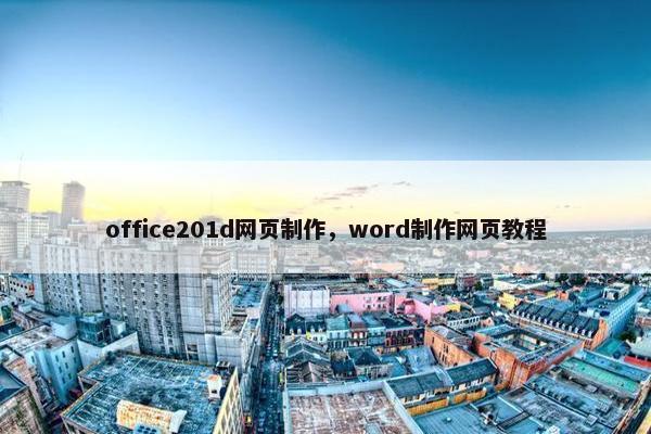 office201d网页制作，word制作网页教程