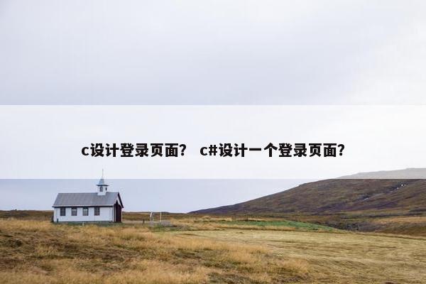 c设计登录页面？ c#设计一个登录页面？