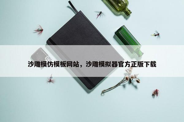 沙雕模仿模板网站，沙雕模拟器官方正版下载