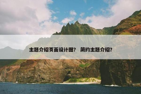 主题介绍页面设计图？ 简约主题介绍？