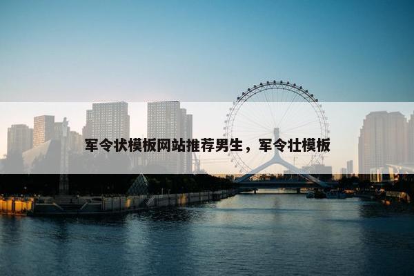 军令状模板网站推荐男生，军令壮模板