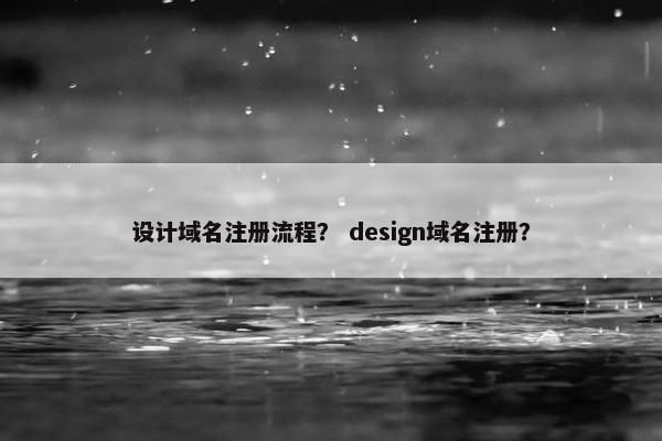 设计域名注册流程？ design域名注册？