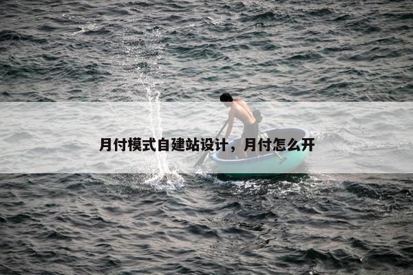 月付模式自建站设计，月付怎么开