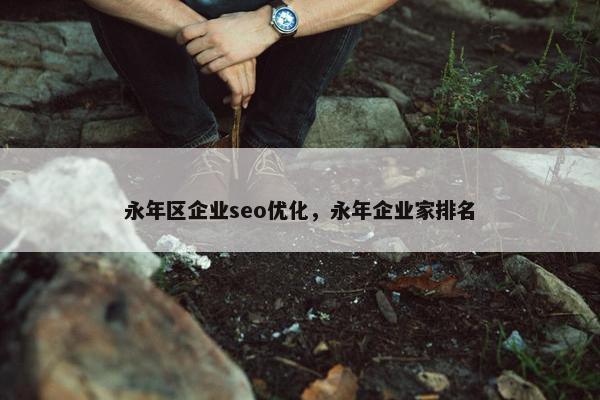 永年区企业seo优化，永年企业家排名