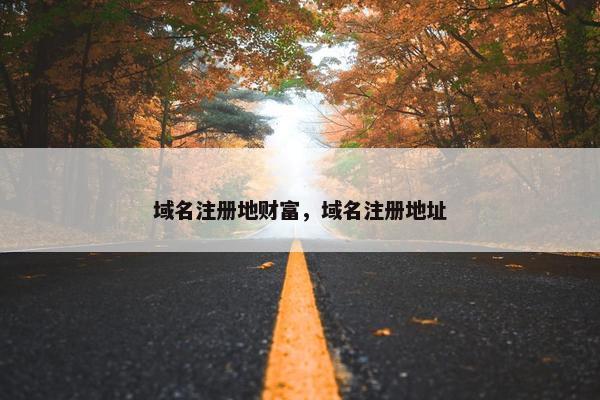 域名注册地财富，域名注册地址