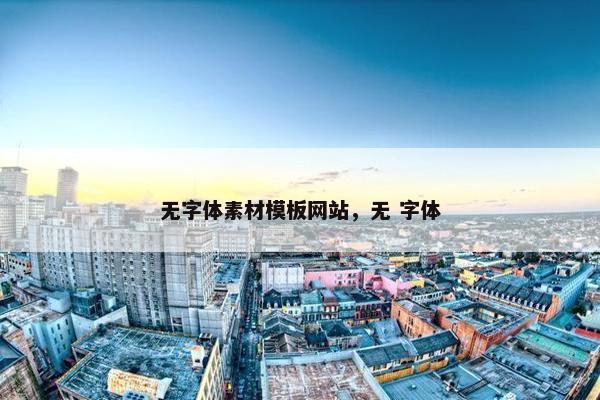 无字体素材模板网站，无 字体