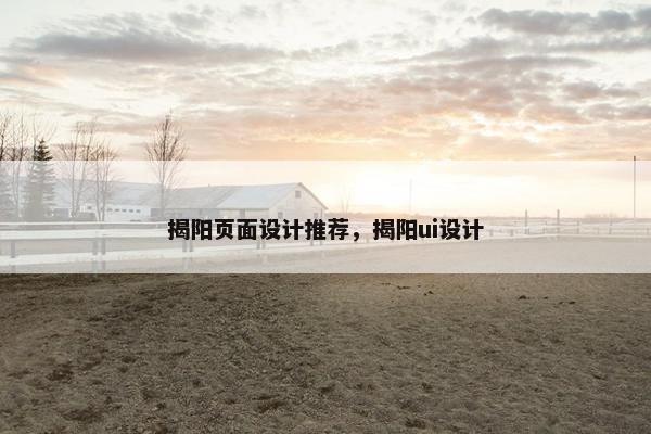 揭阳页面设计推荐，揭阳ui设计