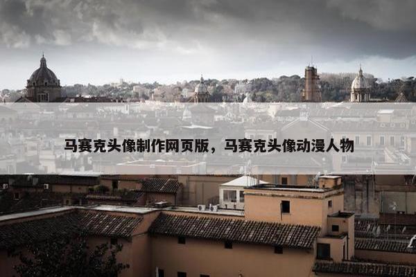 马赛克头像制作网页版，马赛克头像动漫人物