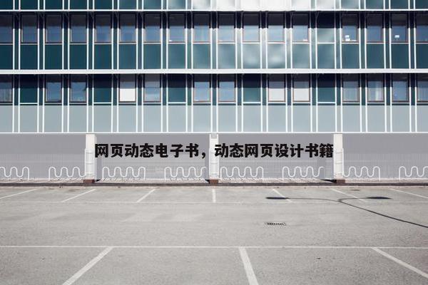 网页动态电子书，动态网页设计书籍