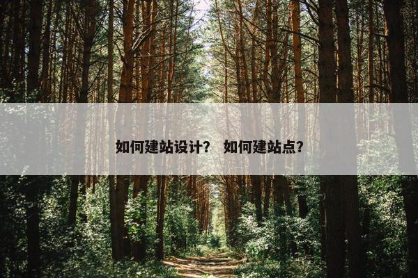 如何建站设计？ 如何建站点？
