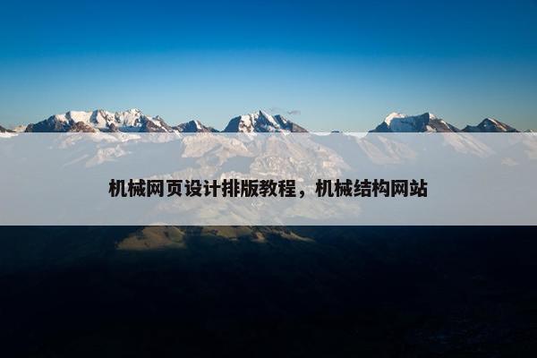 机械网页设计排版教程，机械结构网站