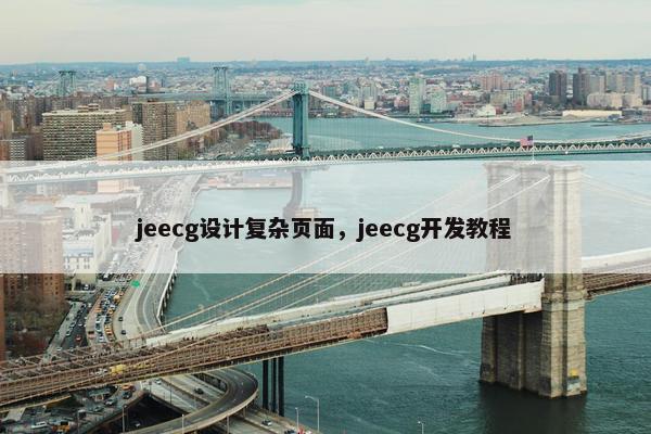 jeecg设计复杂页面，jeecg开发教程