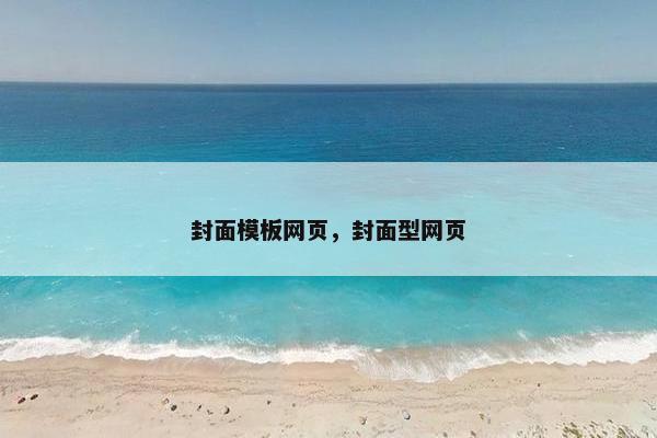 封面模板网页，封面型网页