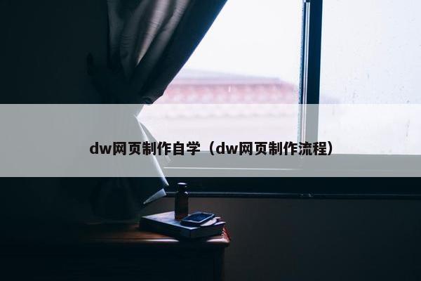 dw网页制作自学（dw网页制作流程）