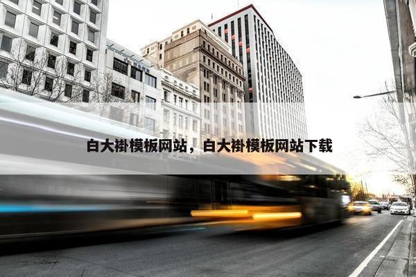 白大褂模板网站，白大褂模板网站下载