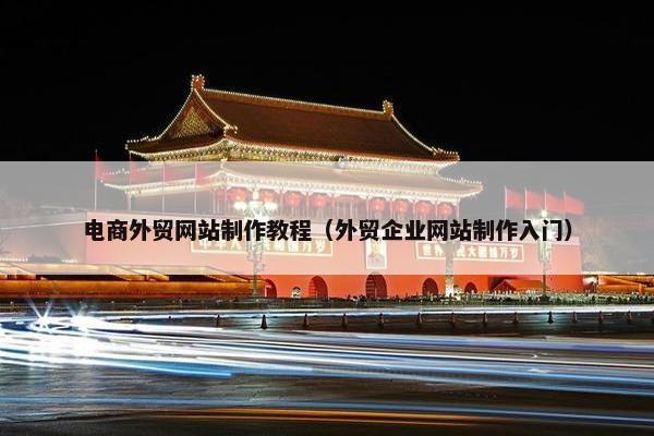 电商外贸网站制作教程（外贸企业网站制作入门）