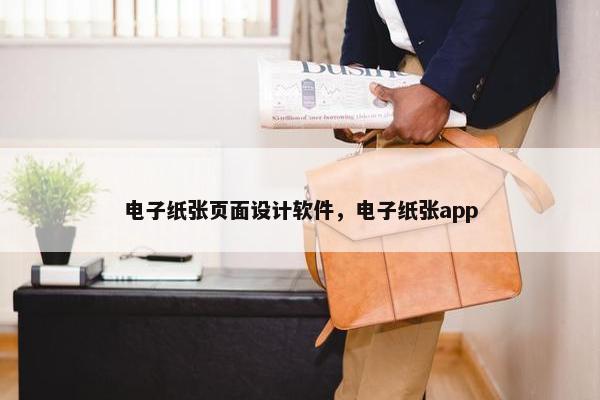 电子纸张页面设计软件，电子纸张app