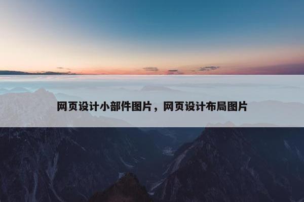 网页设计小部件图片，网页设计布局图片