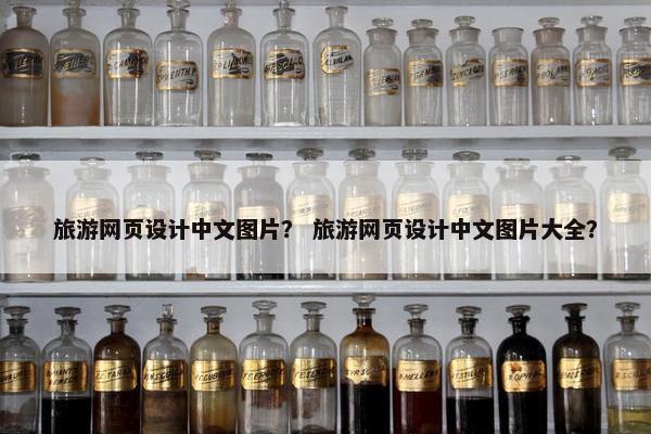 旅游网页设计中文图片？ 旅游网页设计中文图片大全？