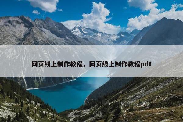 网页线上制作教程，网页线上制作教程pdf
