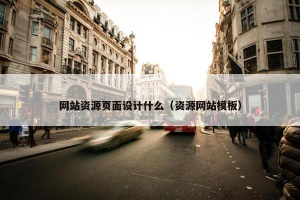 网站资源页面设计什么（资源网站模板）