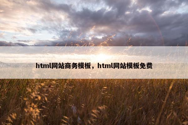 html网站商务模板，html网站模板免费