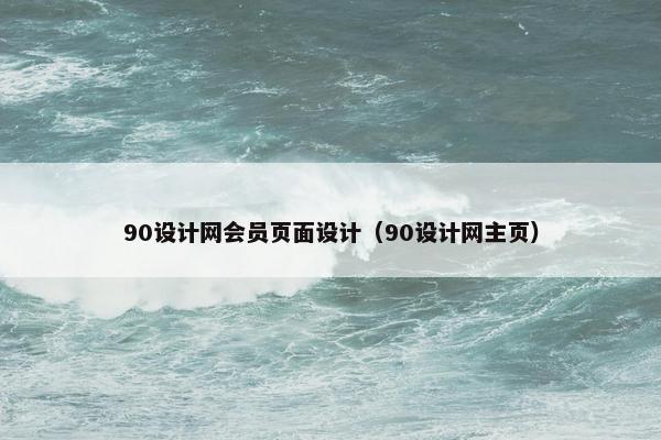 90设计网会员页面设计（90设计网主页）