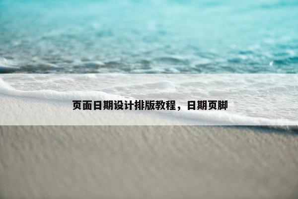 页面日期设计排版教程，日期页脚